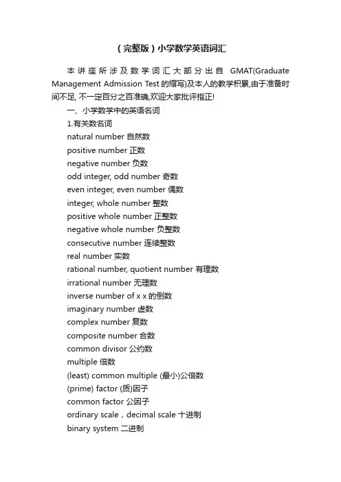（完整版）小学数学英语词汇