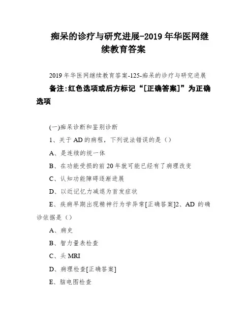 痴呆的诊疗与研究进展-2019年华医网继续教育答案