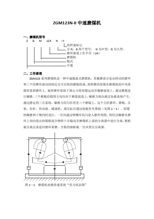 5、ZGM123N-II中速磨煤机(何金龟)