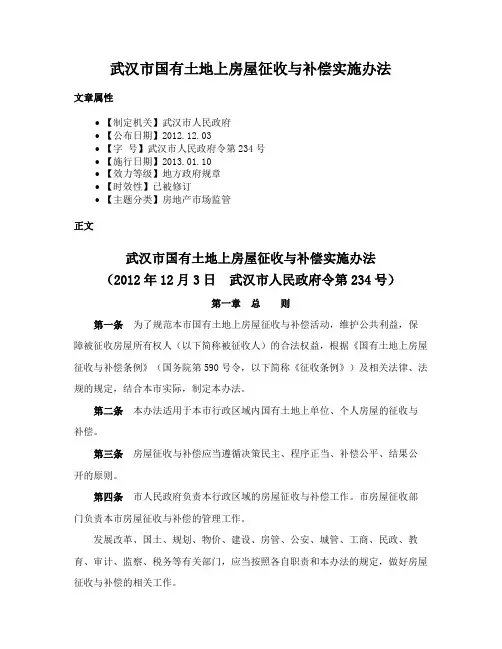 武汉市国有土地上房屋征收与补偿实施办法