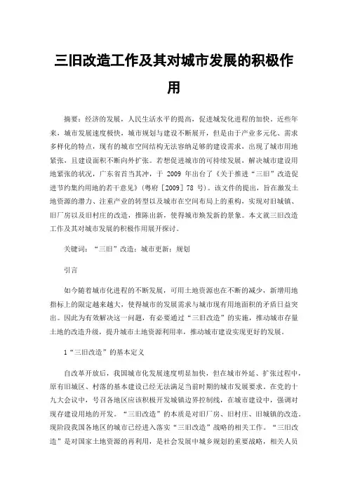 三旧改造工作及其对城市发展的积极作用