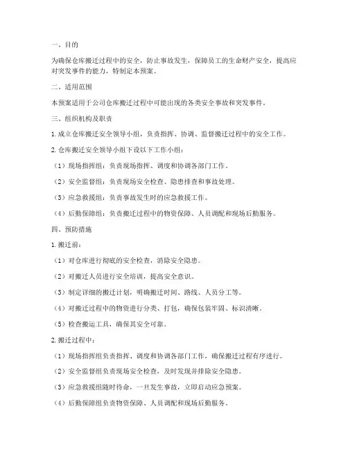 仓库搬迁安全应急预案
