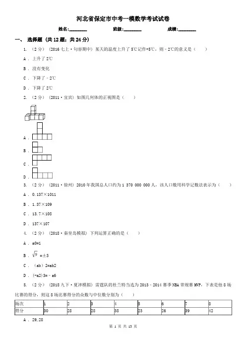 河北省保定市中考一模数学考试试卷 