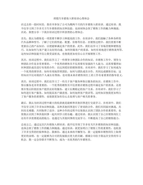 理想汽车销售入职培训心得体会
