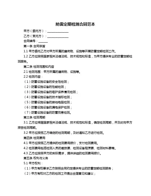 防雷定期检测合同范本
