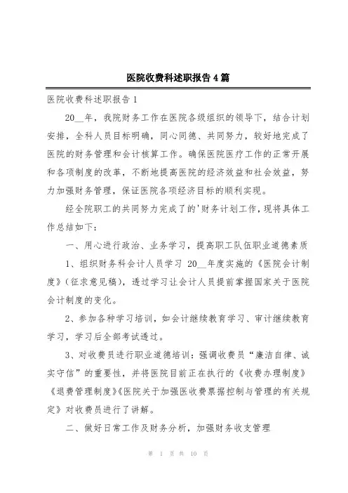 医院收费科述职报告4篇