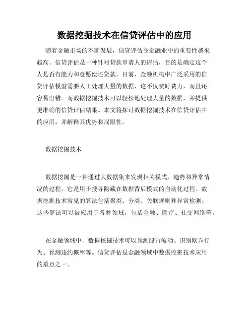 数据挖掘技术在信贷评估中的应用