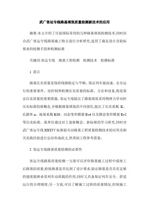 武广客运专线路基填筑质量检测新技术的应用