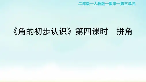 人教版二年级上册数学《拼角》(课件)