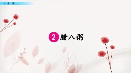 部编版六年级语文下册2腊八粥课件(共14张PPT)