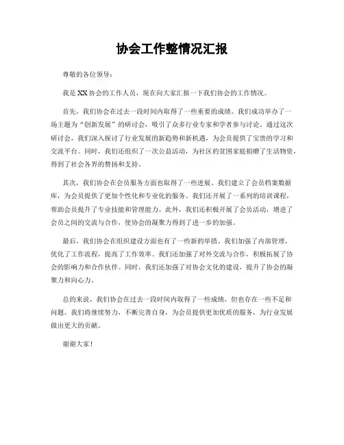 协会工作整情况汇报