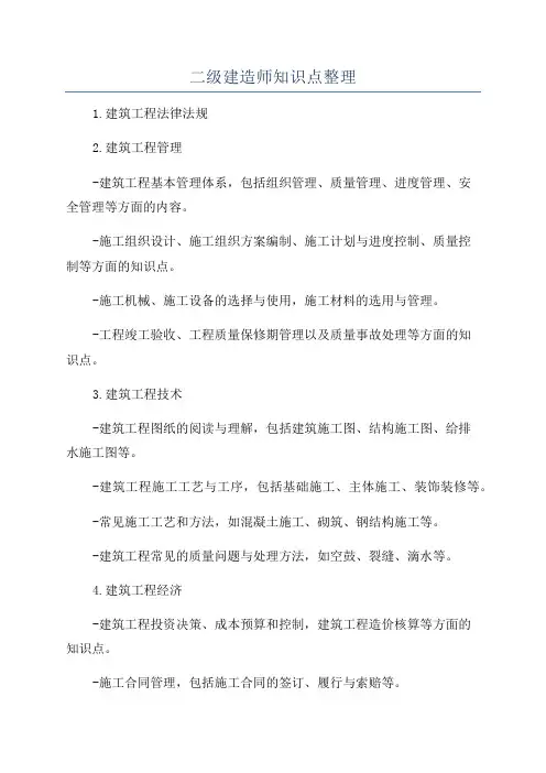 二级建造师知识点整理