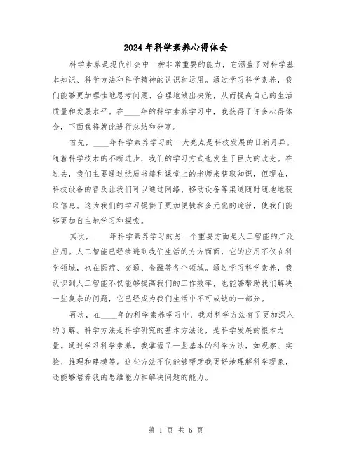 2024年科学素养心得体会(3篇)