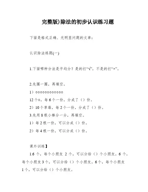 完整版)除法的初步认识练习题