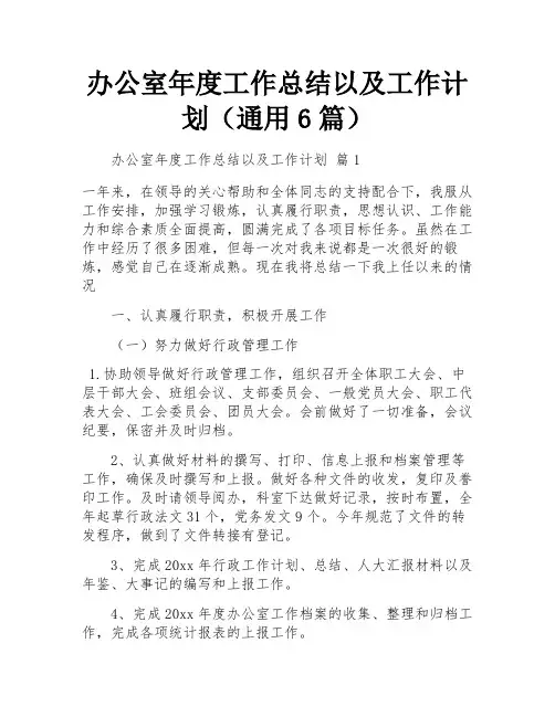 办公室年度工作总结以及工作计划(通用6篇)