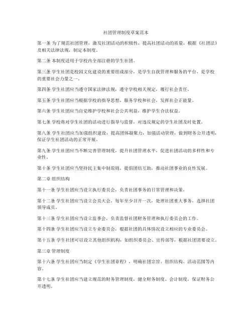社团管理制度草案范本