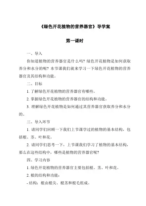 《绿色开花植物的营养器官》导学案-2023-2024学年科学华东师大版2012