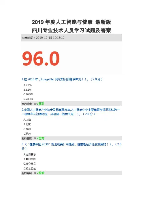 最新版2019年度人工智能与健康四川专业技术人员学习试题及答案