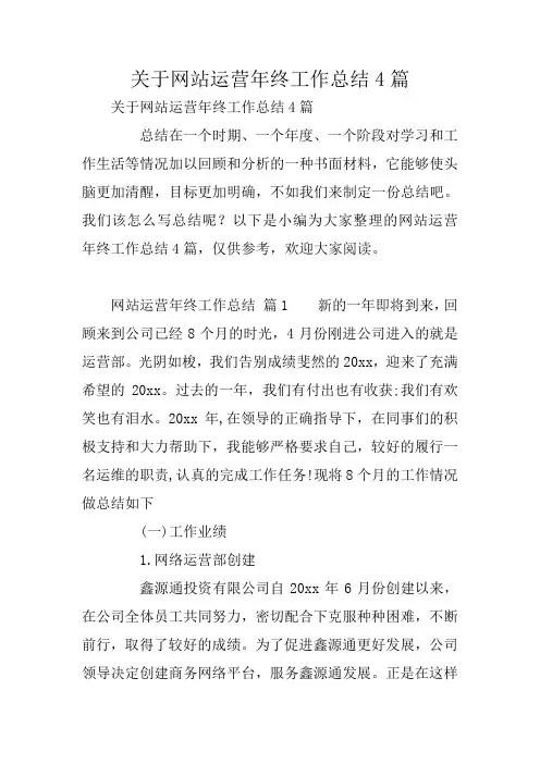 关于网站运营年终工作总结4篇