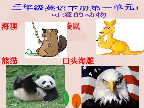 新人教版三年级英语下册第一单元《动物简介》PPT课件