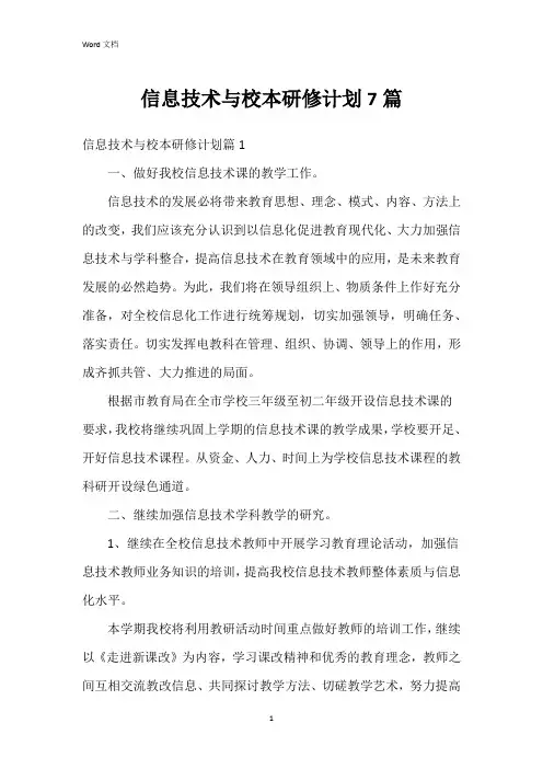 信息技术与校本研修计划7篇