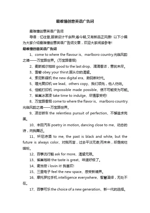 最难懂创意英语广告词