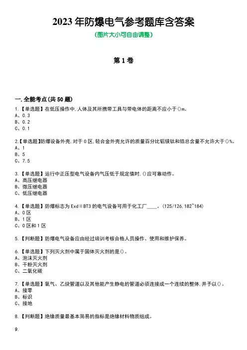 2023年防爆电气参考题库含答案1