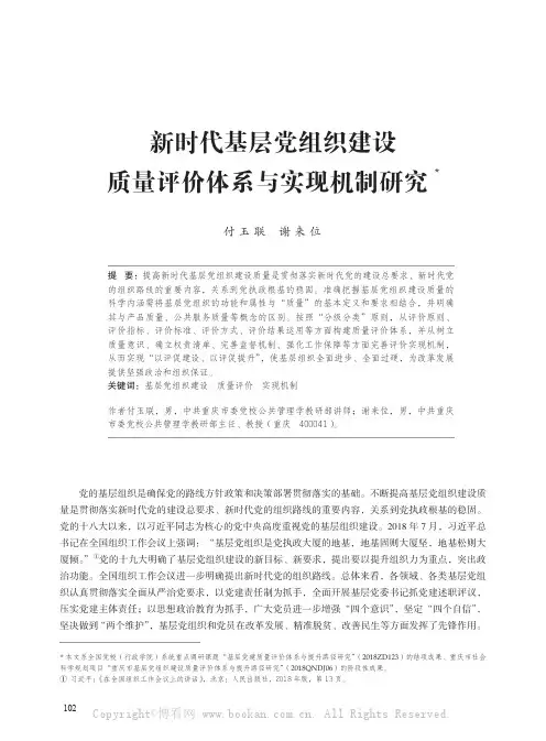 新时代基层党组织建设质量评价体系与实现机制研究