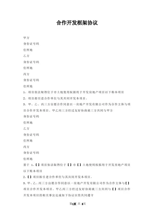 合作开发框架协议