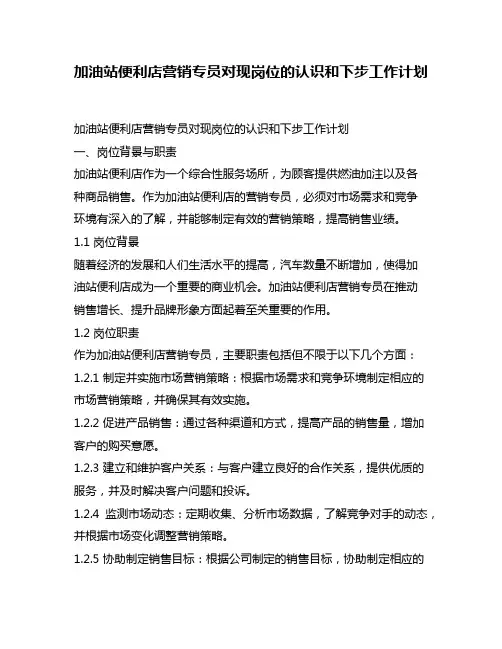 加油站便利店营销专员对现岗位的认识和下步工作计划