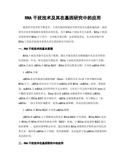 RNA干扰技术及其在基因研究中的应用