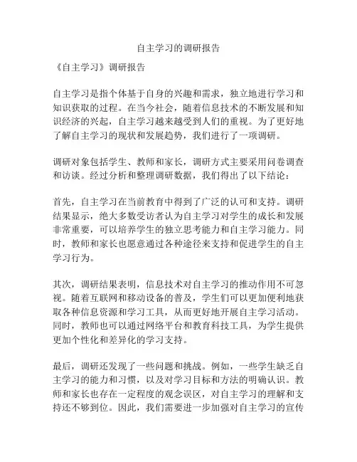 自主学习的调研报告
