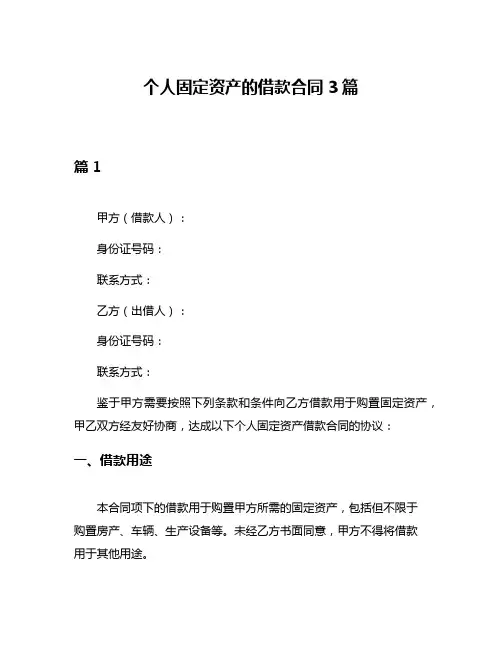 个人固定资产的借款合同3篇