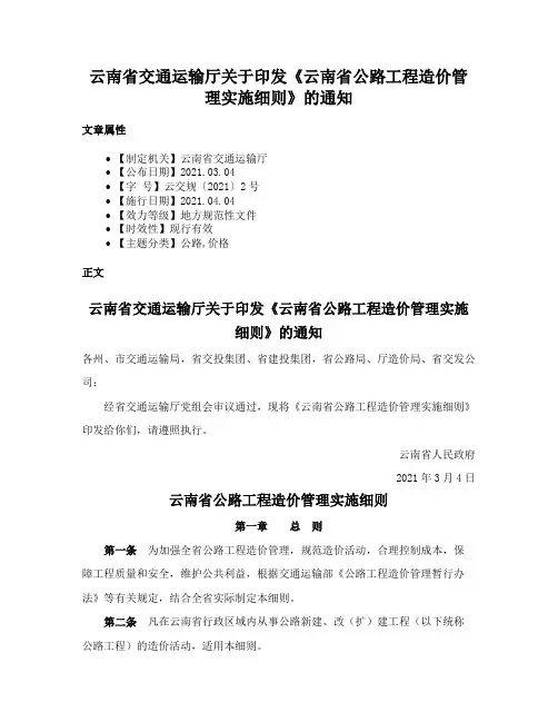 云南省交通运输厅关于印发《云南省公路工程造价管理实施细则》的通知
