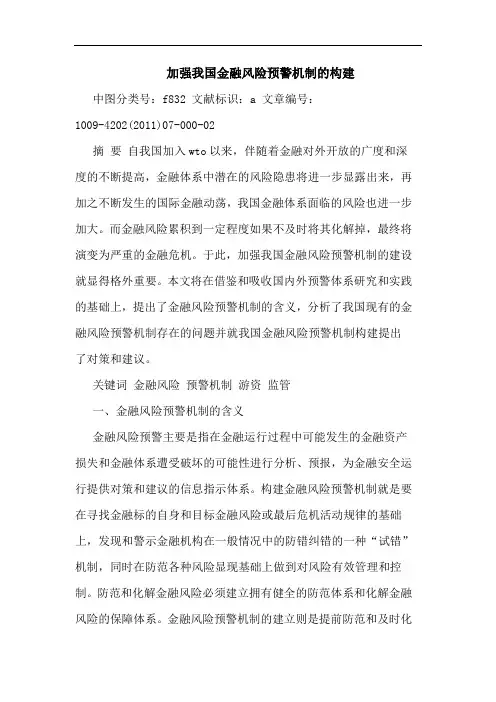 加强我国金融风险预警机制构建论文