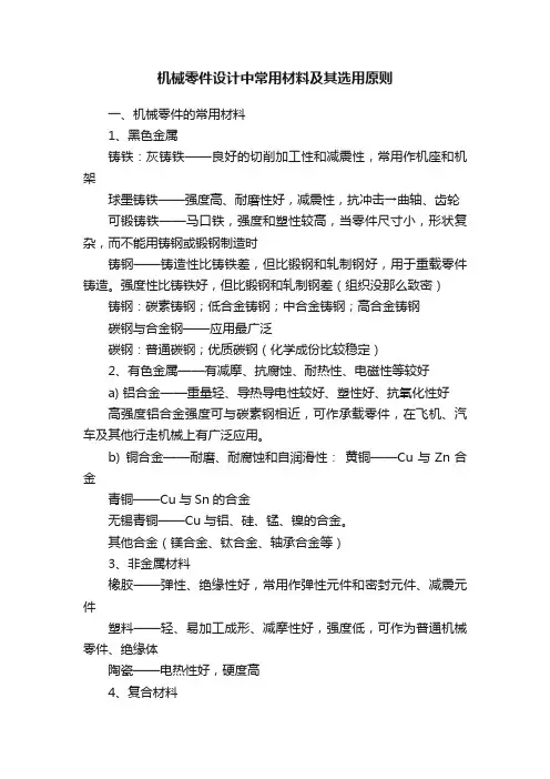 机械零件设计中常用材料及其选用原则