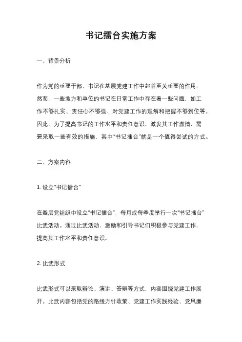 书记擂台实施方案