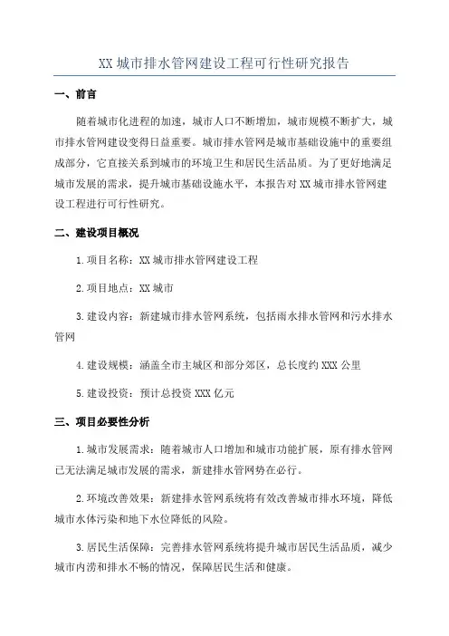 XX城市排水管网建设工程可行性研究报告