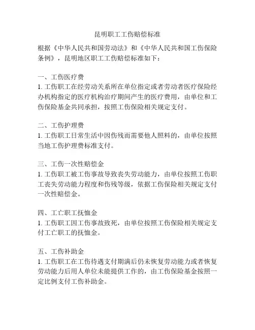 昆明职工工伤赔偿标准