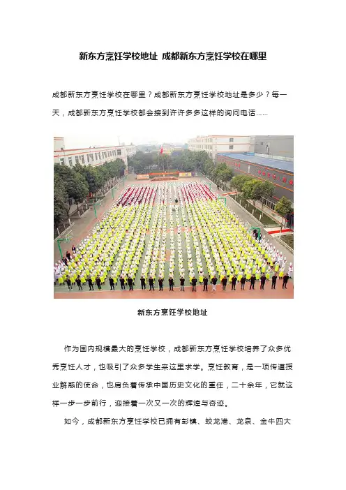 新东方烹饪学校地址 成都新东方烹饪学校在哪里