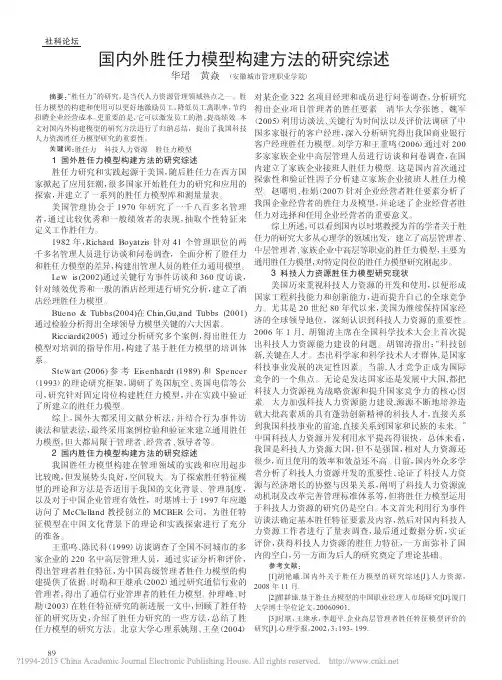 国内外胜任力模型构建方法的研究综述