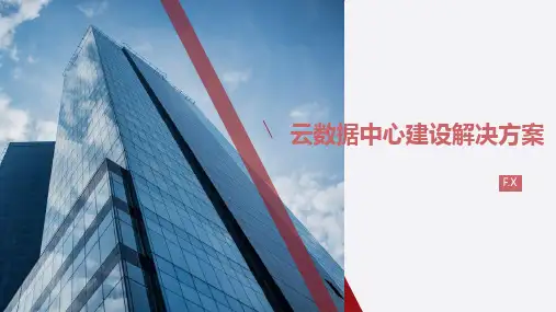 云数据中心建设解决方案-ppt课件精选全文