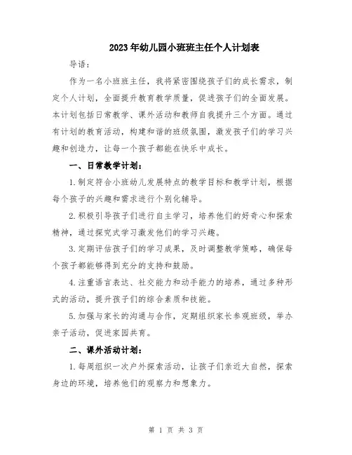 2023年幼儿园小班班主任个人计划表