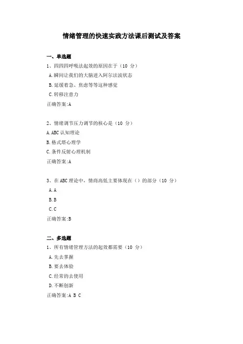情绪管理的快速实践方法课后测试及答案