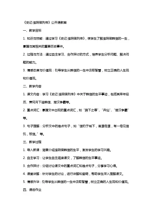 《史记·淮阴侯列传》公开课教案