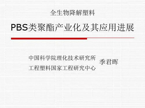 PBS树脂产业化及其应用进展