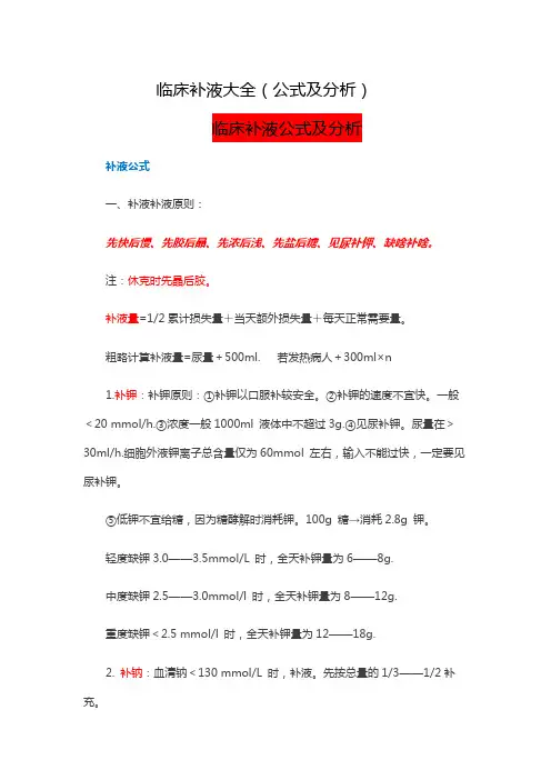 临床补液大全公式及分析