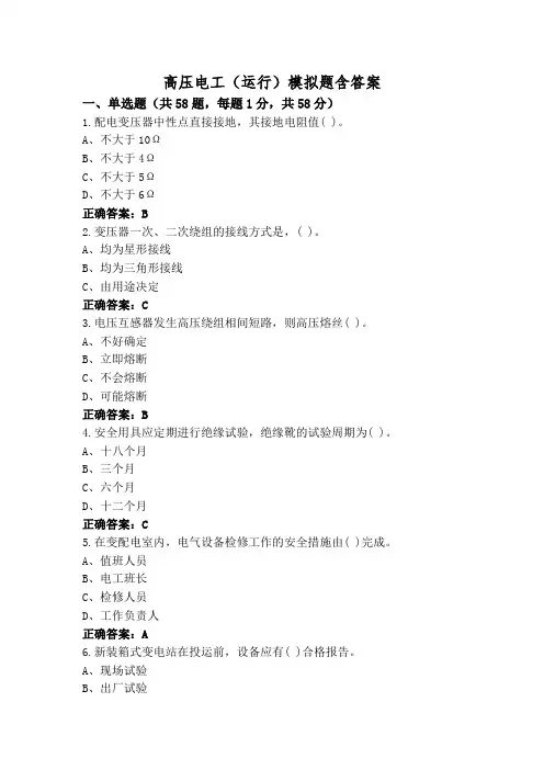 高压电工(运行)模拟题含答案