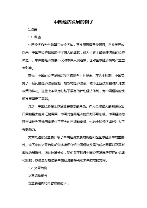 中国经济发展的例子