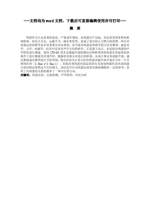 基于声学特性的鸡蛋品质无损检测试验研究-毕业论文